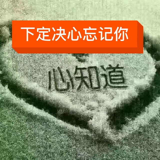 含泪唱完这首歌,下定决心忘记你     