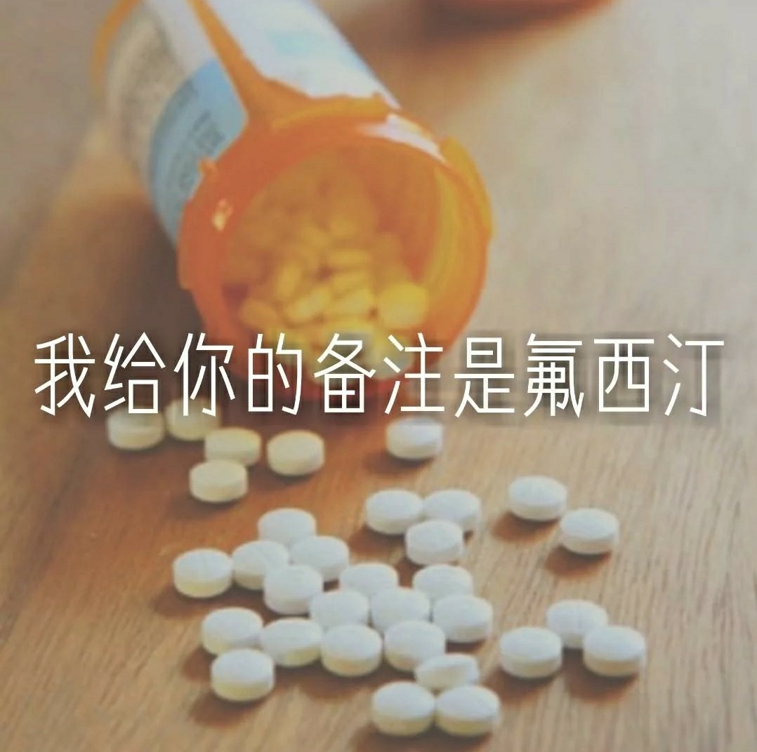 氟西汀是抗抑郁的药  英文叫"fluoxetine" 大概意思是:你是我的命  没