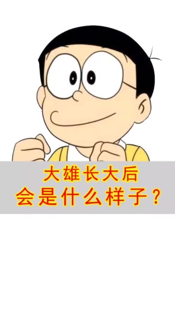 牛人画出了《哆啦a梦》大雄长大后的样子,看完我恋爱了.w 7天前