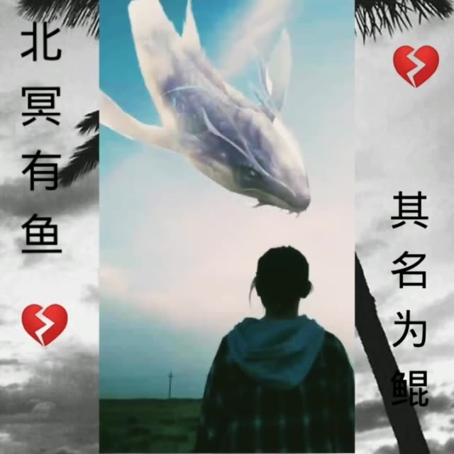 北冥有鱼其名为鲲#北冥有鱼其名为鲲 #爱官方爱热门 2周前