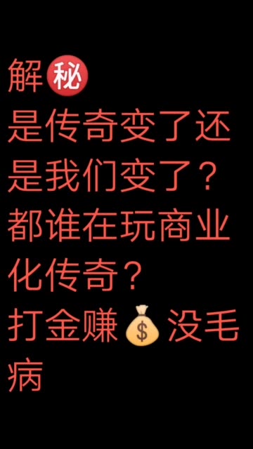 热血传奇#复古传奇#支持快手传播正能量 喜欢的老铁