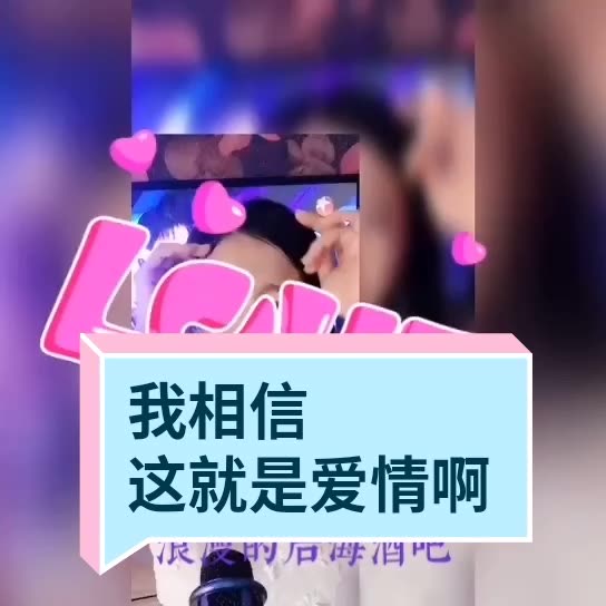 我相信这就是爱情啊,不是那古老神话!