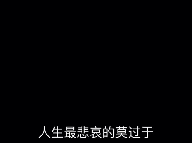 人生最悲哀的莫过于 你忘记了她 但在也无法爱上别人 你