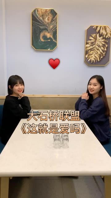 你们都有爱的人嘛 女主角: @北北【大石桥联盟】(o