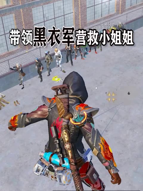 黑衣军的兄弟们,新年快乐,快来帮我一起营救小姐姐吧!