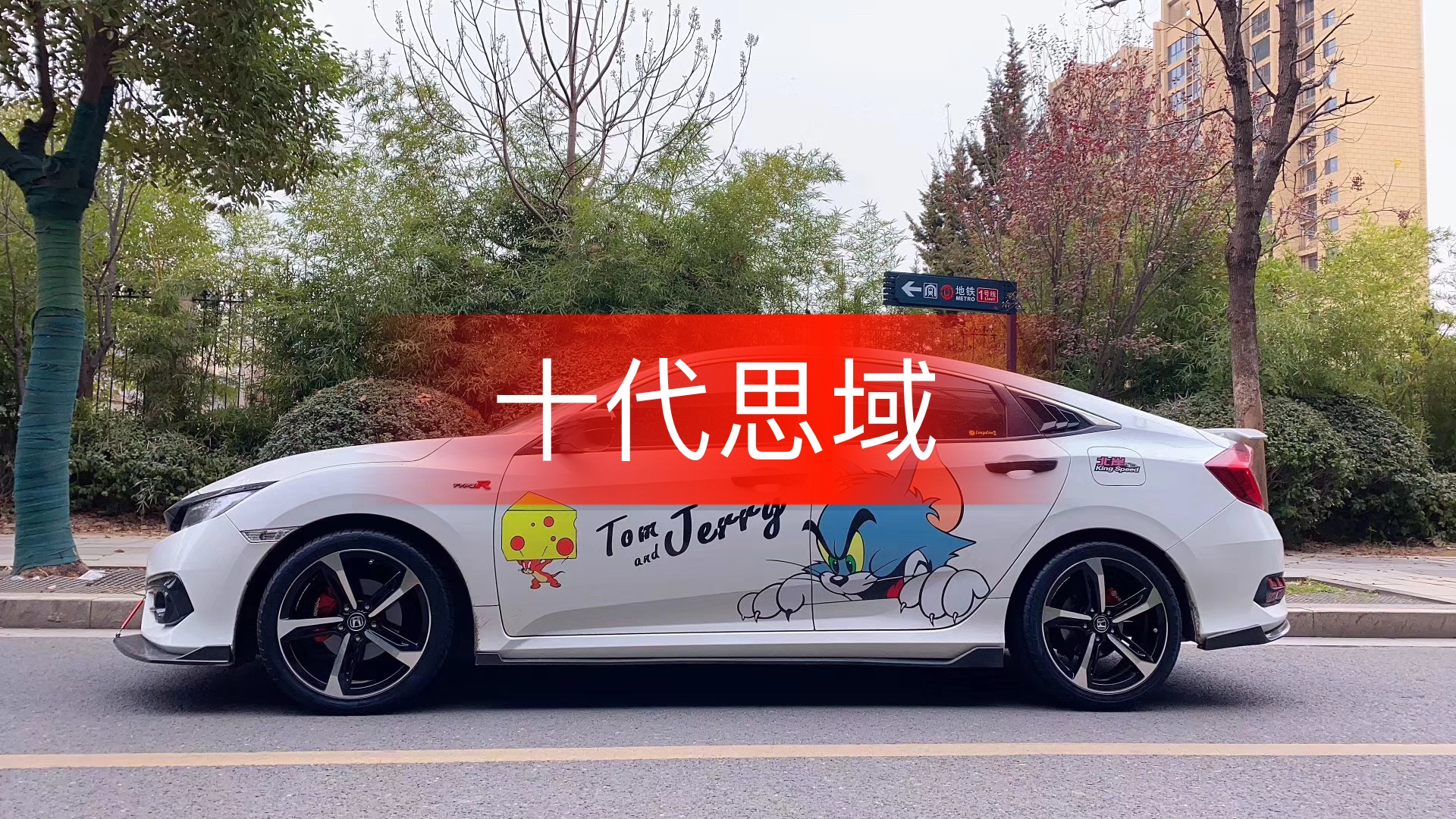 十代思域改装刀锋轮毂#热门 #今天拍点啥 #感谢快手我要