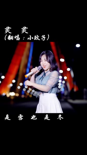 天灵灵地灵灵                                      14.