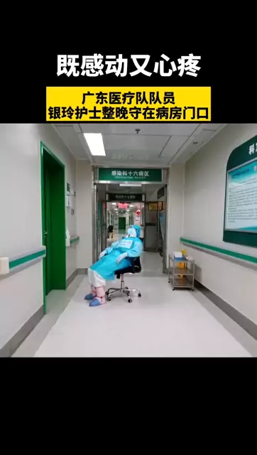 #防控疫情广东在行动 既感动又心疼！广东医疗队护士银玲整晚守护在病房门口，“这是攒了几辈子的运气才可以遇到你这样的人！”