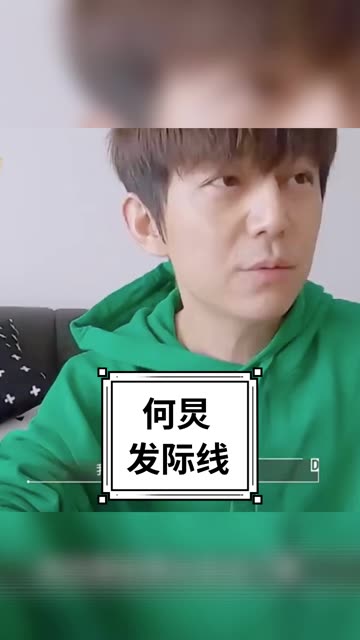 万万没想到,发量浓密的何老师也藏着这样的发际线!