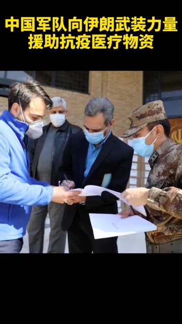 中国军队向伊朗武装力量援助抗疫医疗物资