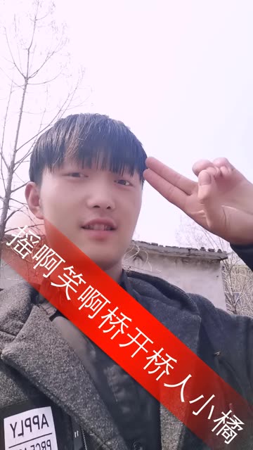摇啊笑啊桥李旭恒小橘