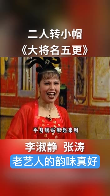 2020-8-31 来自 快手 关注 二人转小帽《大将名五更,李淑静,张涛