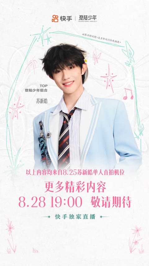 快手主页@TOP登陆少年-苏新皓