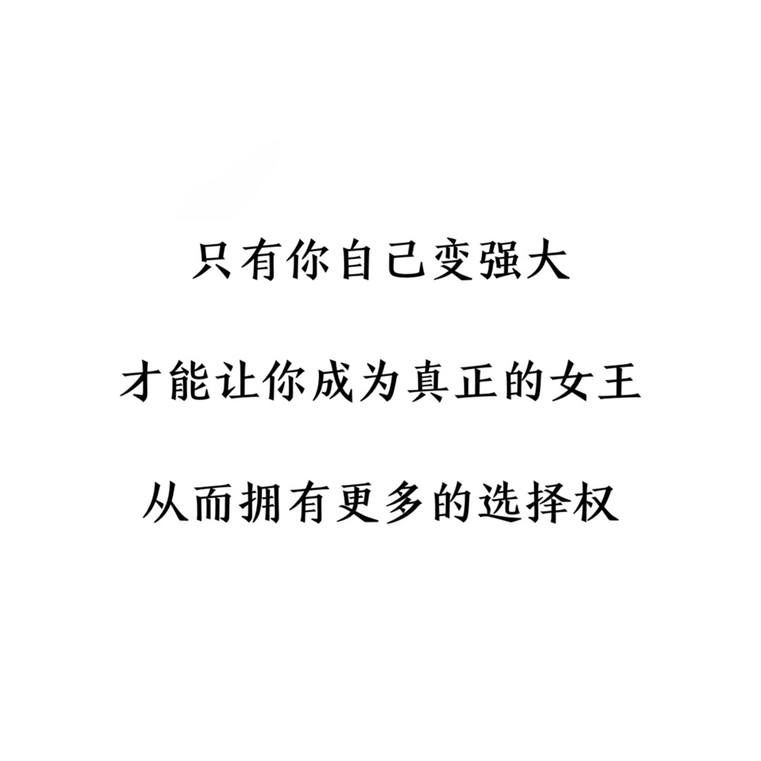 靠谁都不如靠自己…… 这句话说的真的特别对 你的经济收入决定了你在