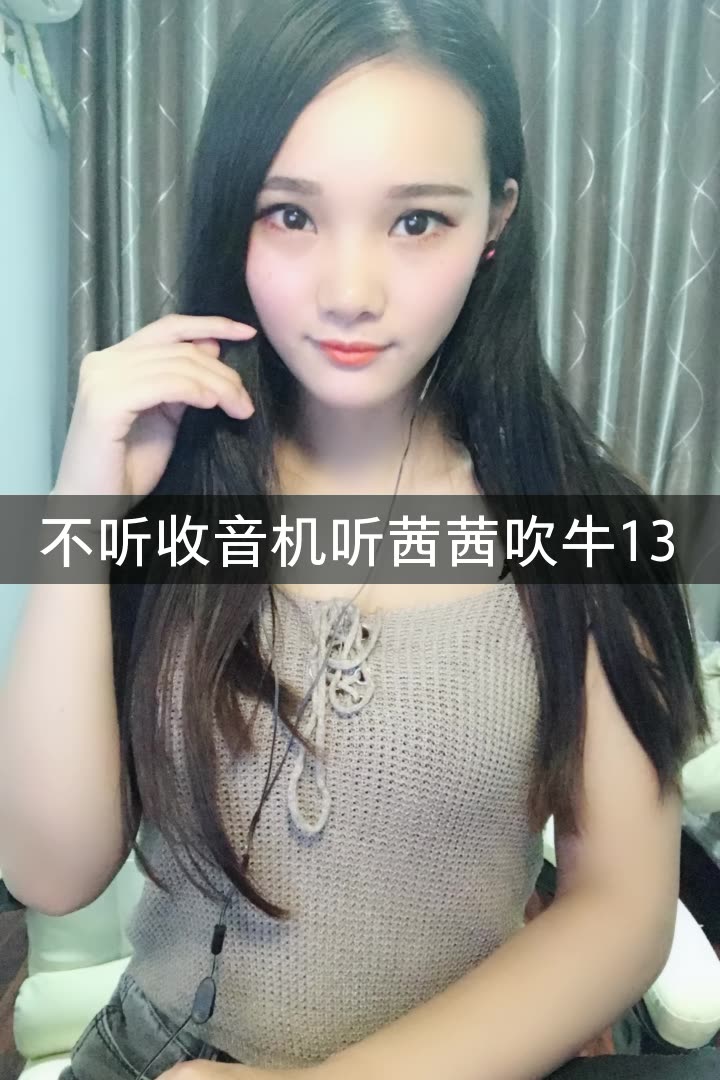 逗比主播茜茜的快手直播