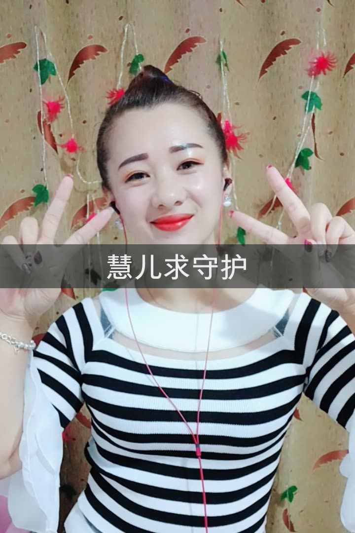 主播慧儿的快手直播