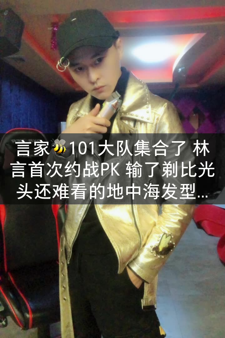 林言-(101大队)的快手直播