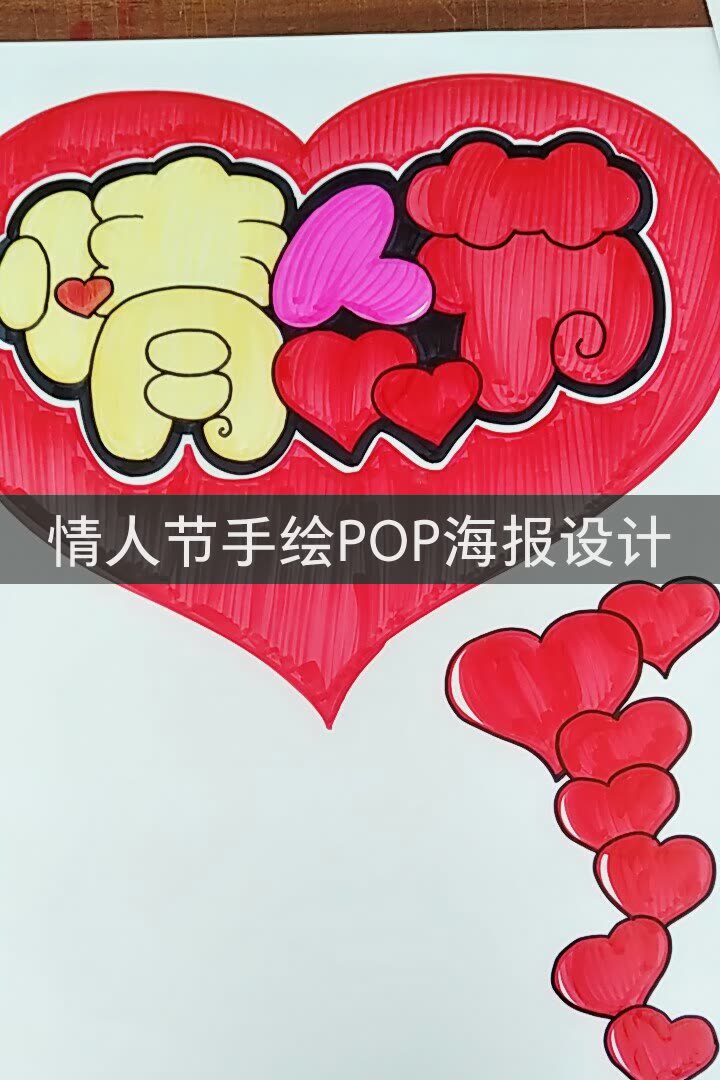 情人节药店pop海报手绘图片