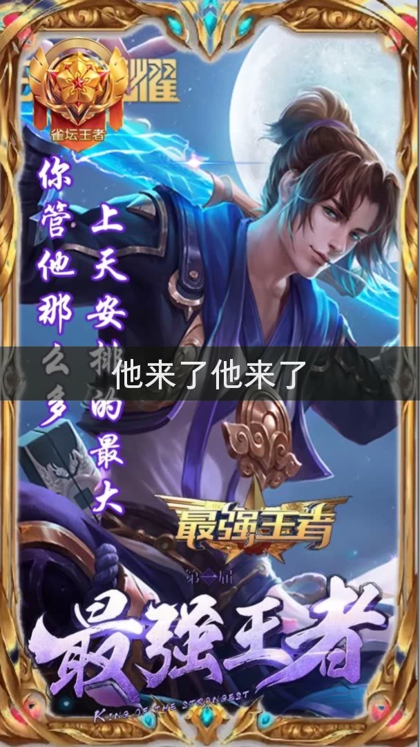 王者荣耀阿邢最强猴子的快手直播