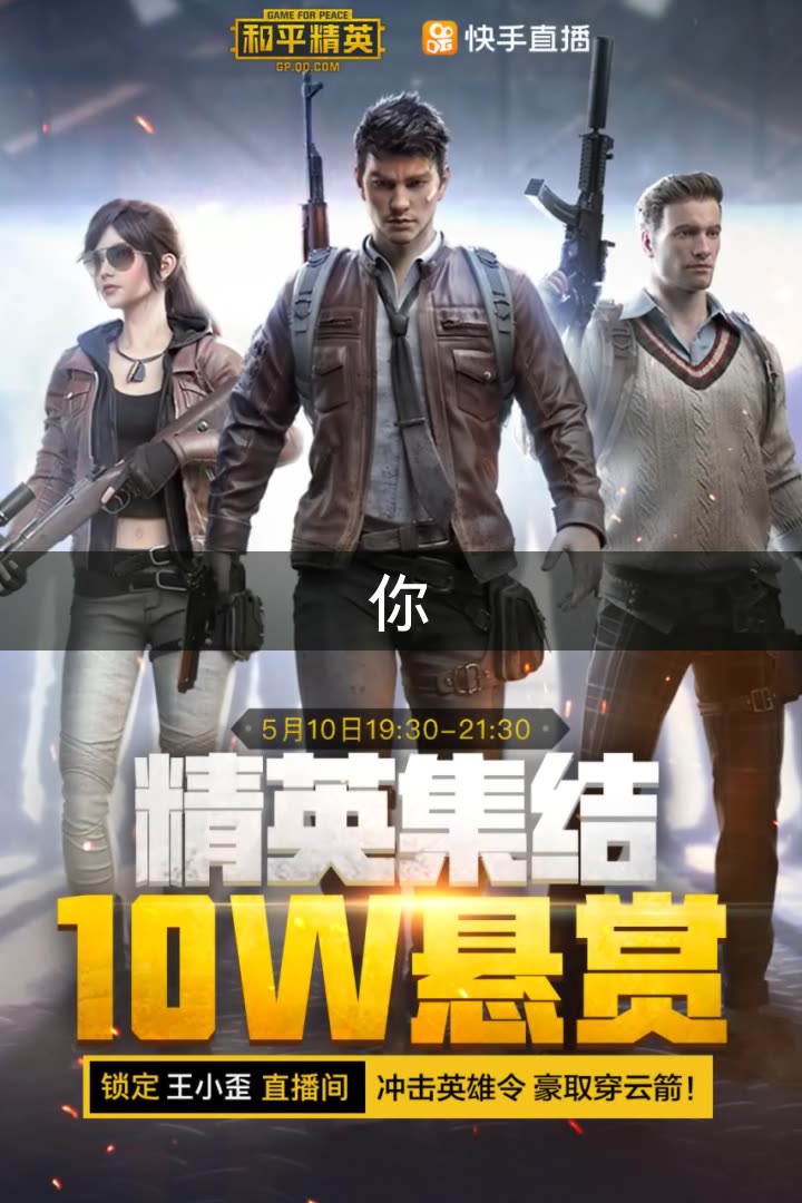 王小歪★和平精英(歪)的快手直播