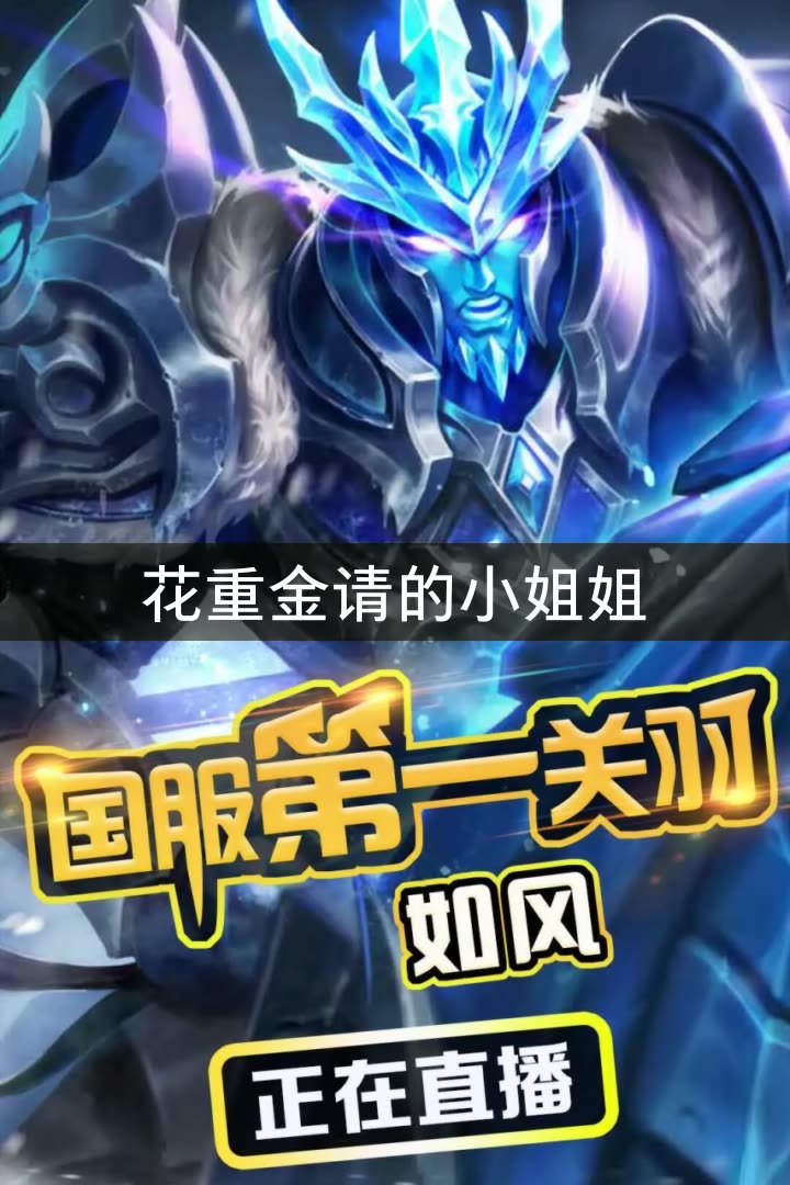 王者荣耀如风《国服关羽》的快手直播