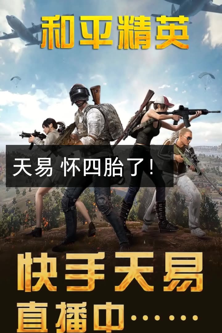 天易(和平精英)的快手直播