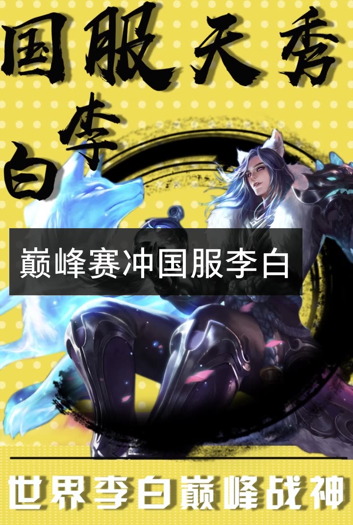 王者荣耀逐月(李白)的快手直播