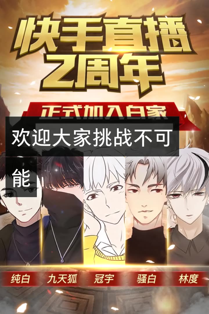 冠宇24号晚八点两周年庆的快手直播