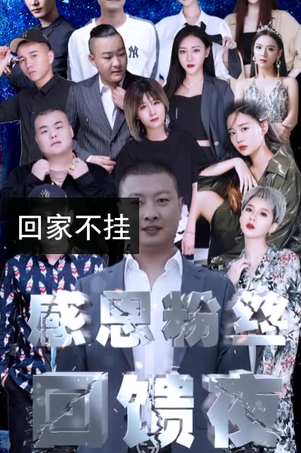 马洪涛(26号回馈夜)的快手直播