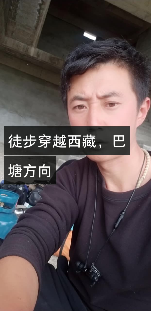 9899路一路~徒步西藏的快手直播