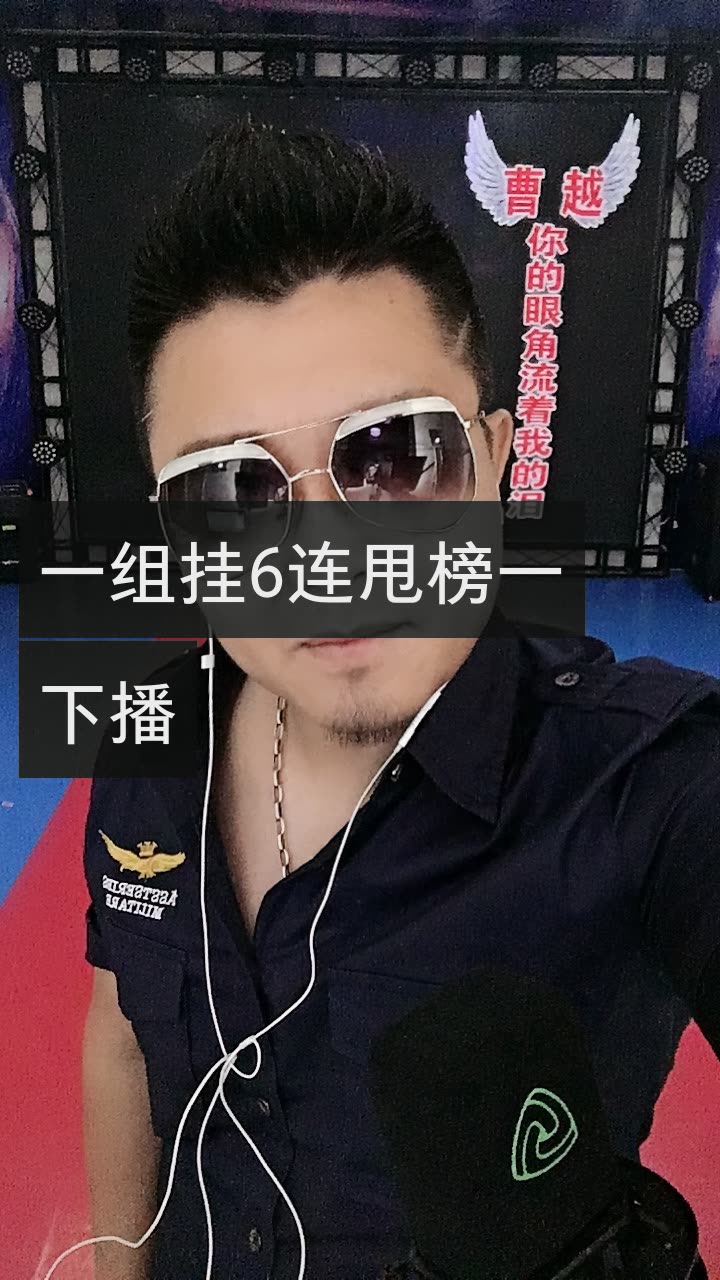 曹越老炮下3晚9的快手直播