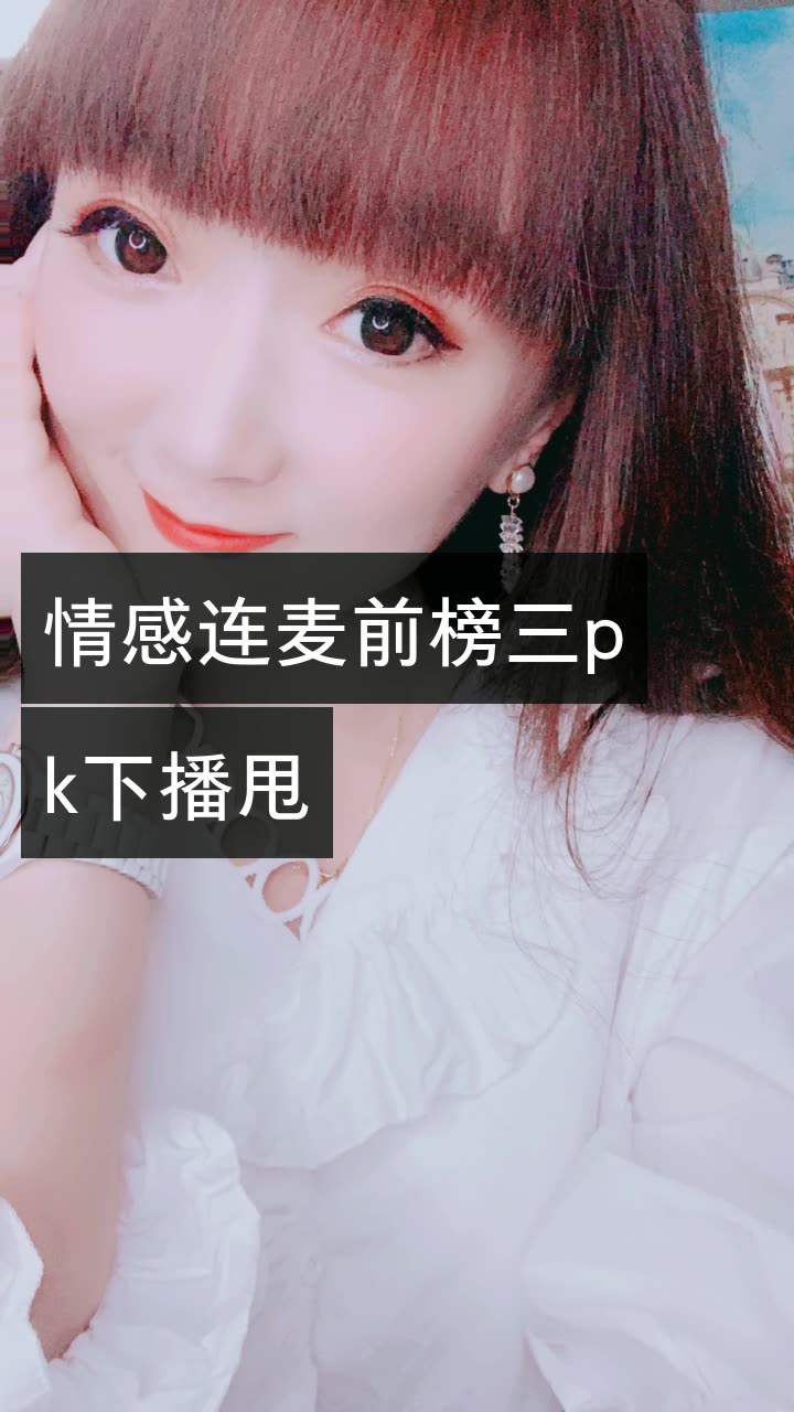 梦91梦【情感连麦主播】的快手直播