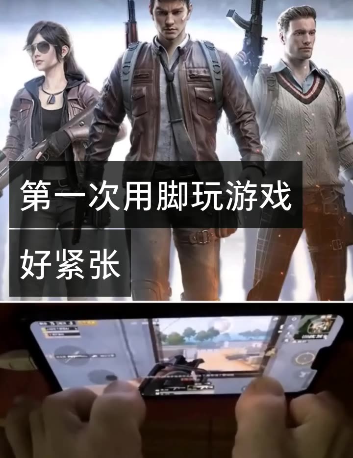 aj纯用脚搓和平精英的快手直播