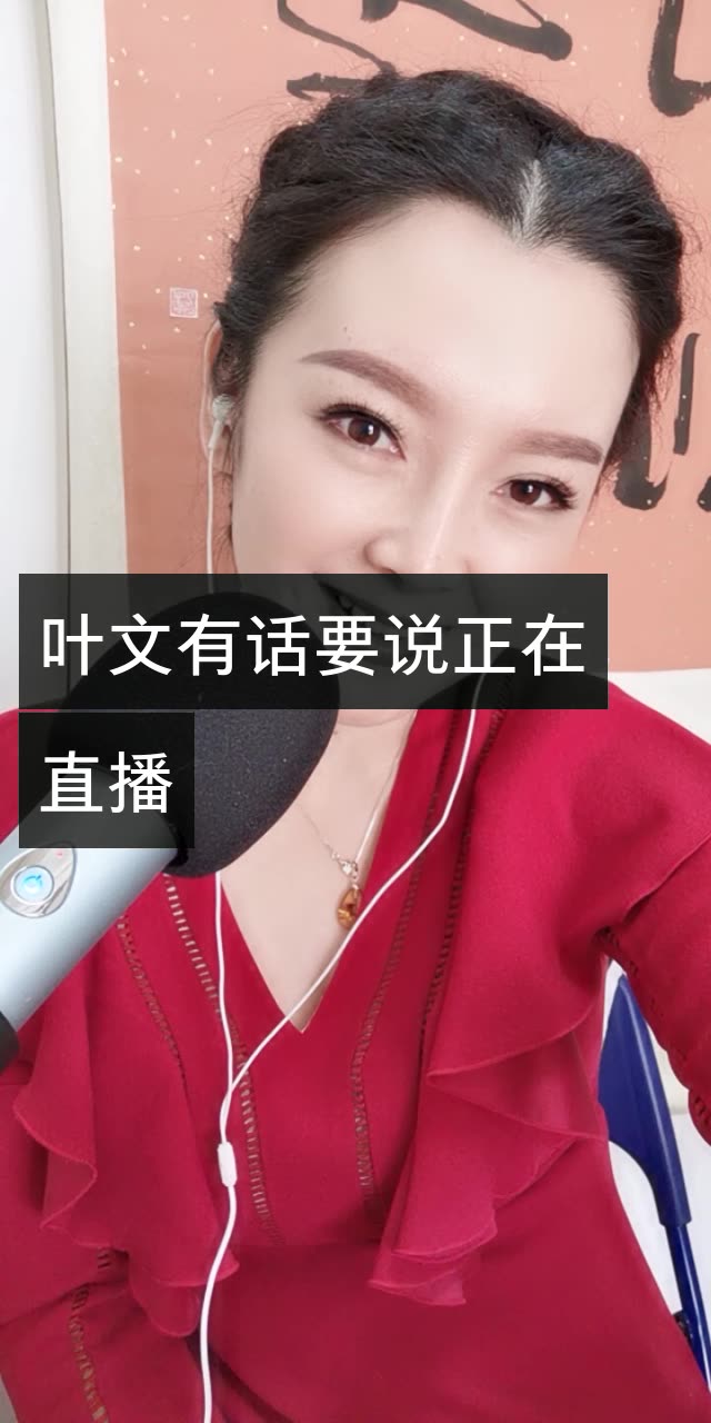 主持人叶文的快手直播