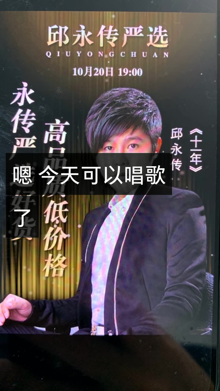 音乐人邱永传(十一年)的快手直播