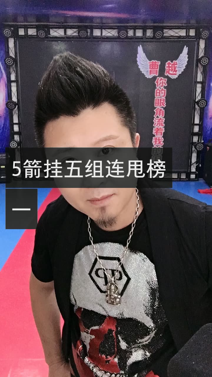 曹越老炮下3晚9的快手直播