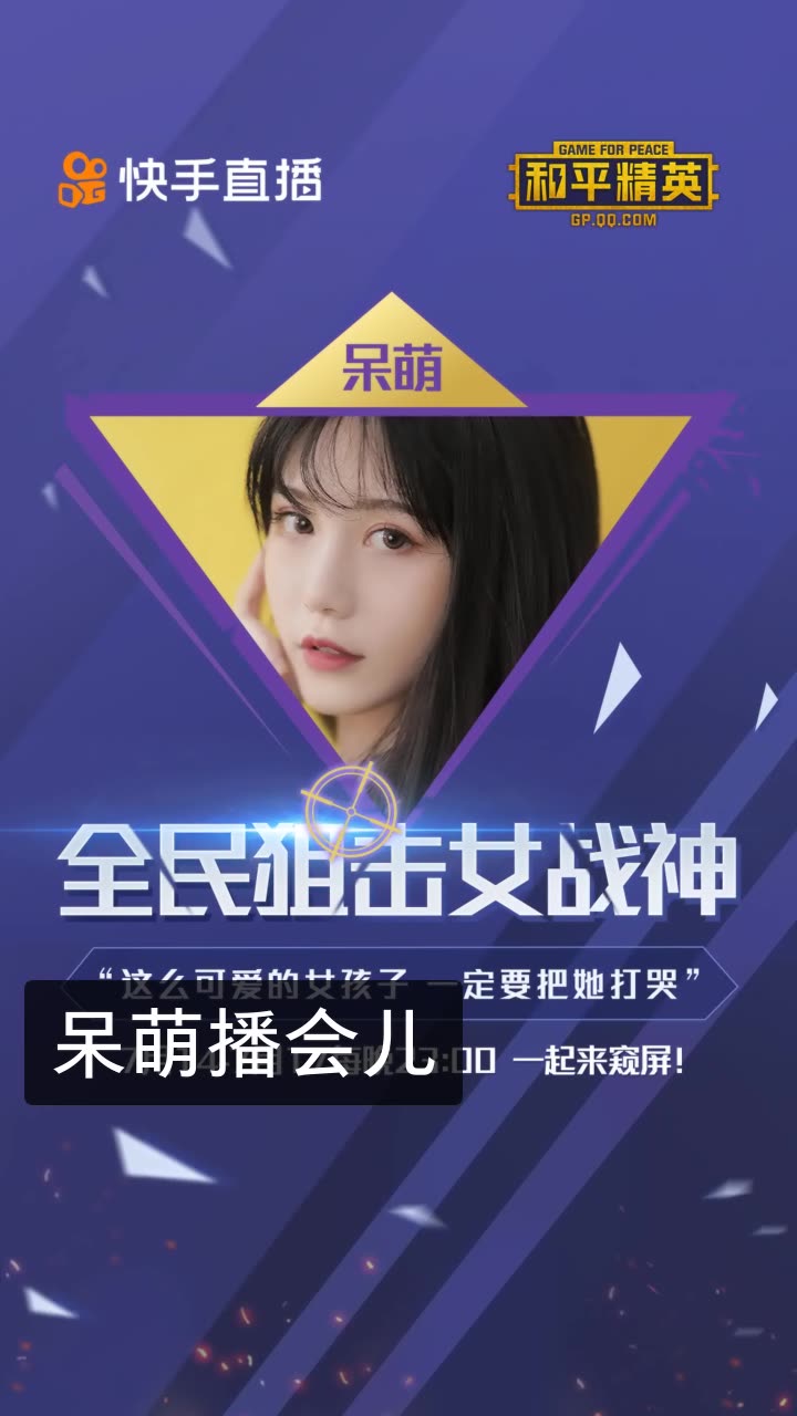 机灵鬼呆萌94和平精英的快手直播