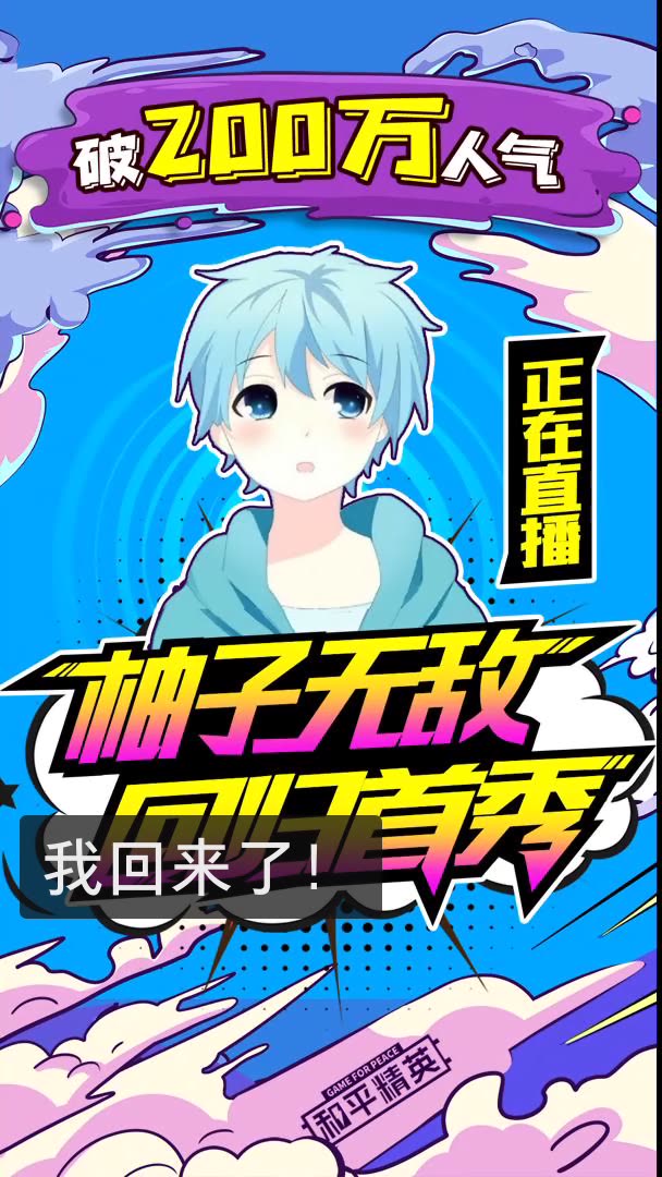 和平精英柚子无敌的快手直播