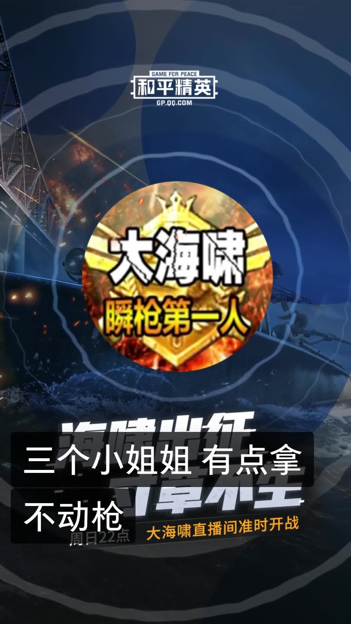 大海啸06和平精英的快手直播