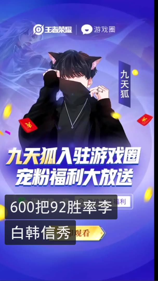 王者荣耀九天狐『b 』的快手直播