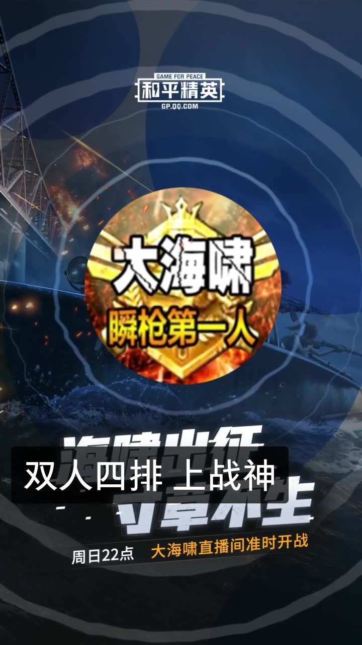 大海啸06和平精英的快手直播