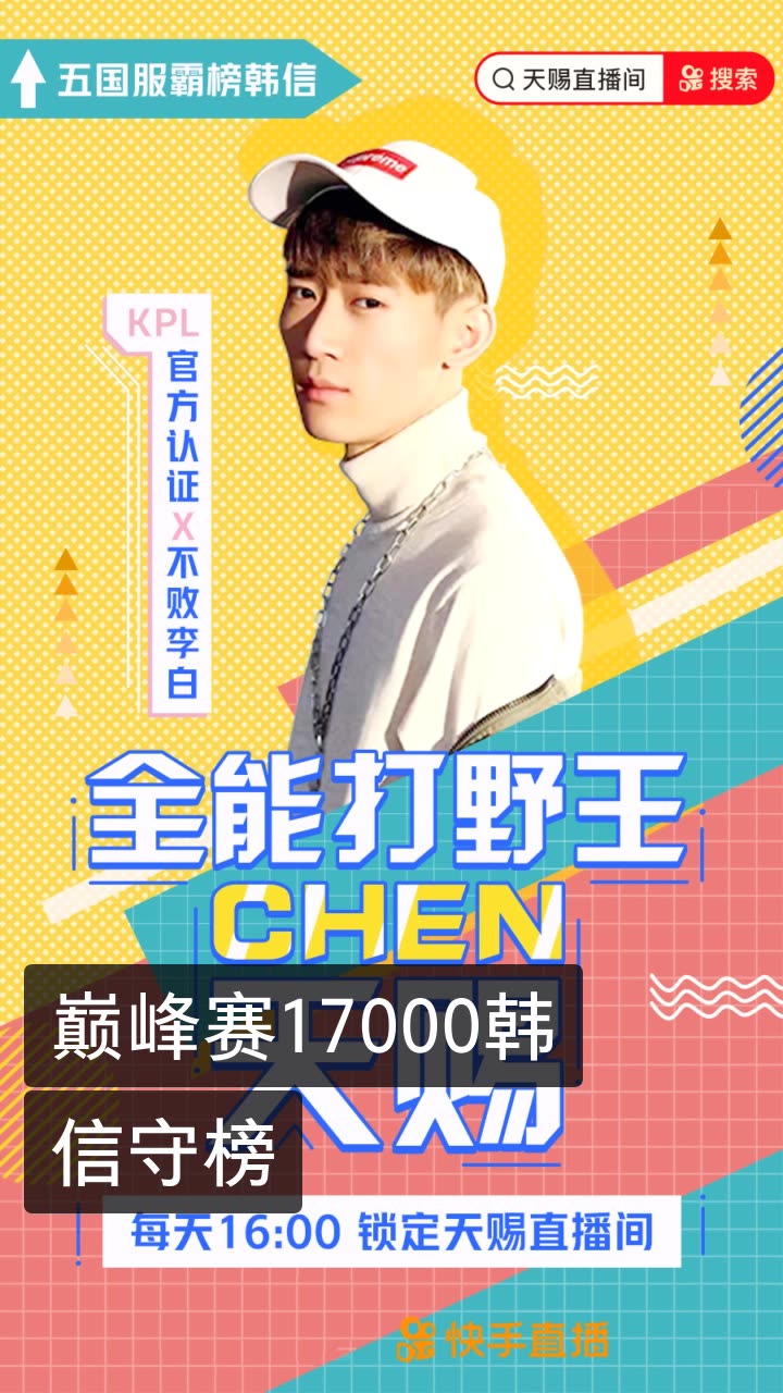 chen天赐9315王者荣耀的快手直播