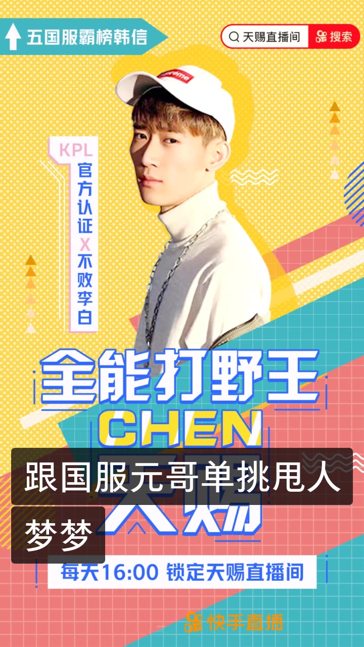 chen天赐9315王者荣耀的快手直播