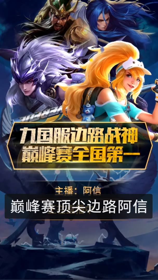 王者荣耀阿信『b 』的快手直播