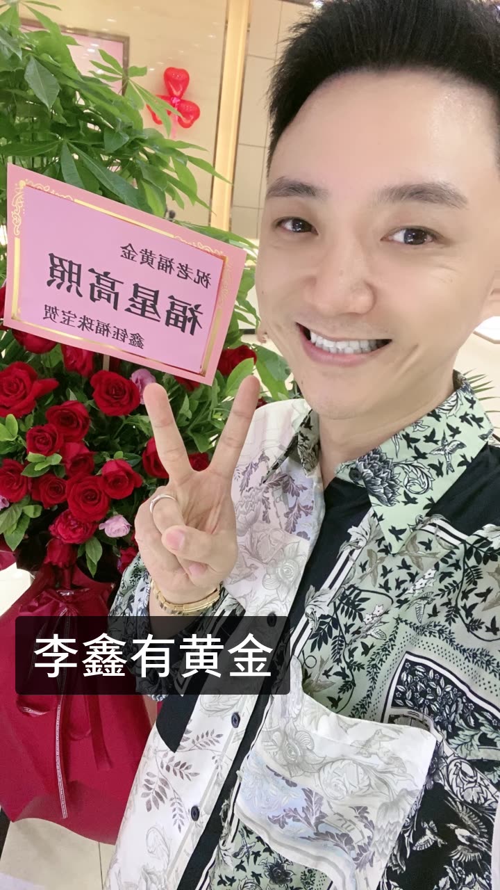 李鑫9.9巅峰之夜的快手直播