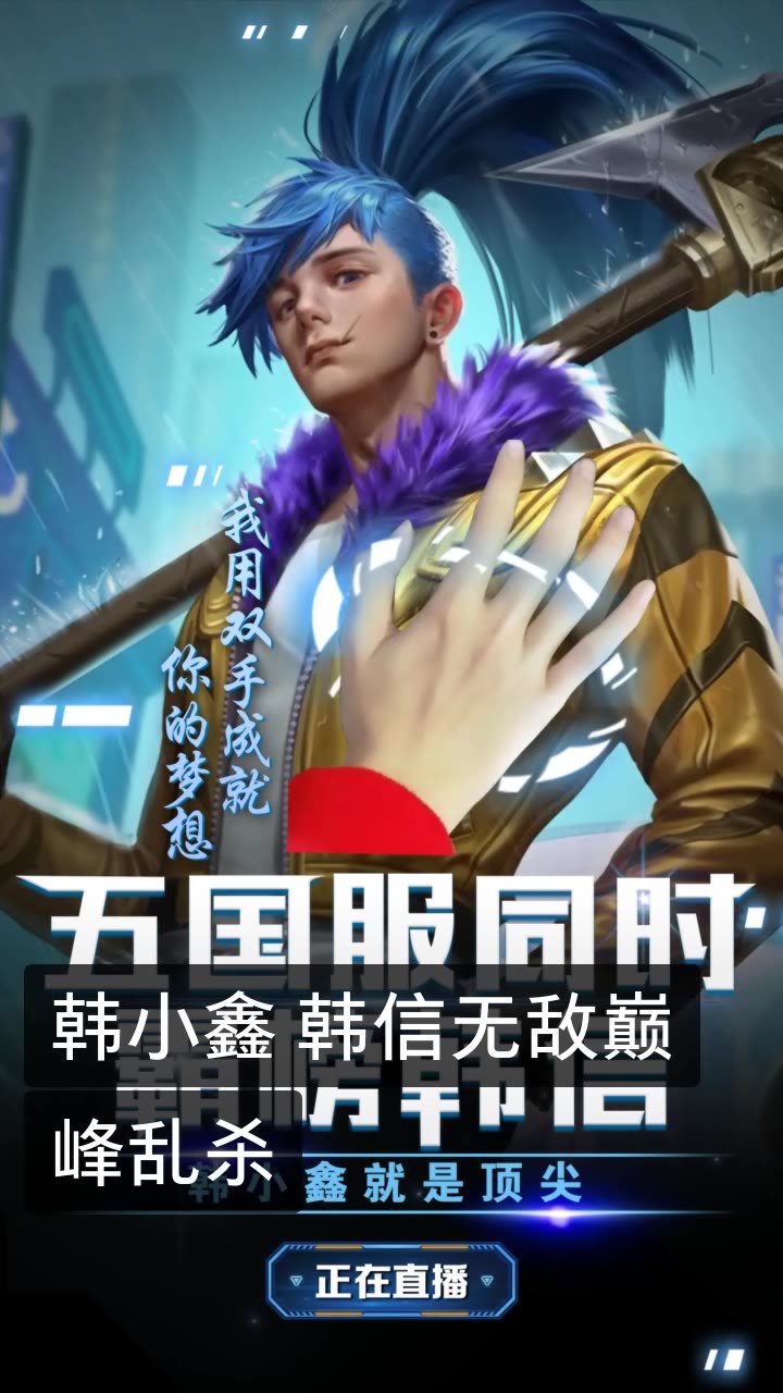 王者荣耀韩小鑫.世界韩信的快手直播