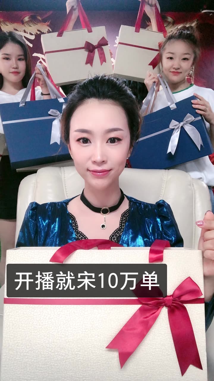77英姐30号豪礼宋千万的快手直播