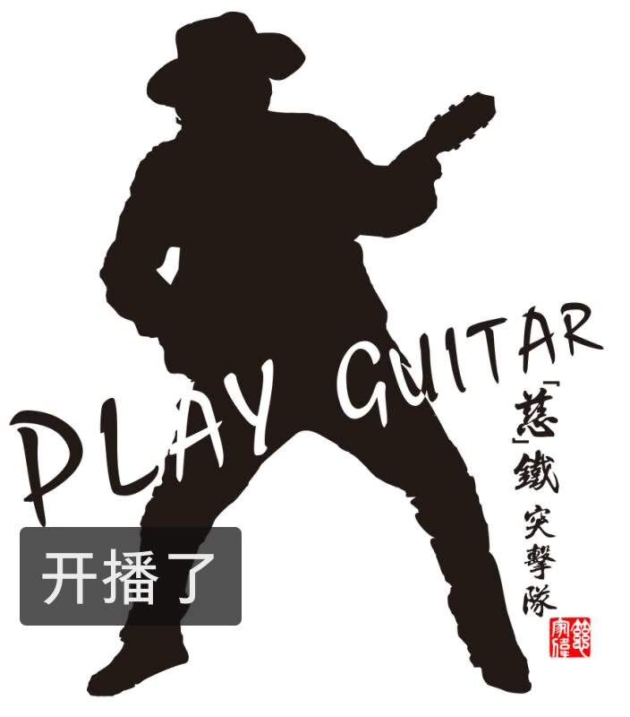 慈家伟:玩吉他慈铁的快手直播