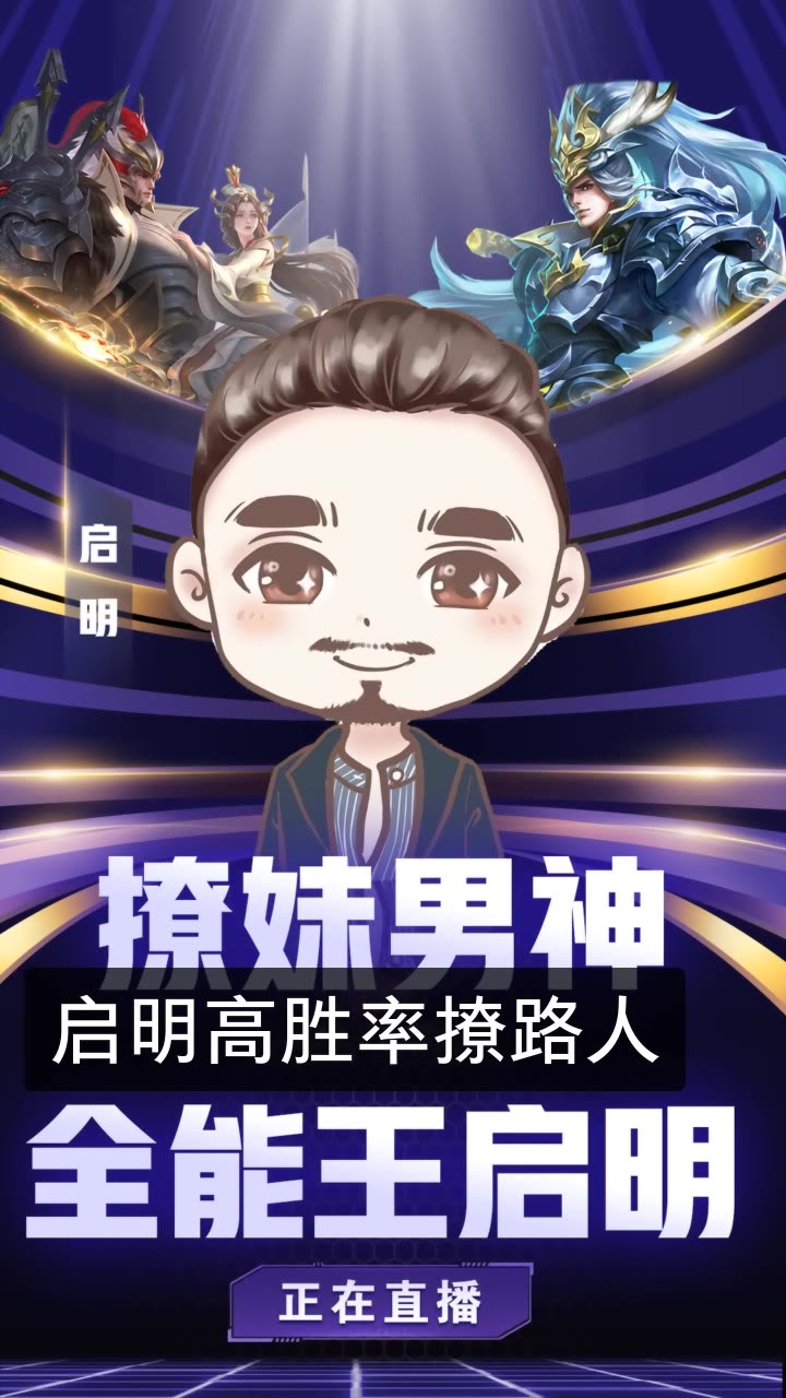王者荣耀启明【全能王】的快手直播