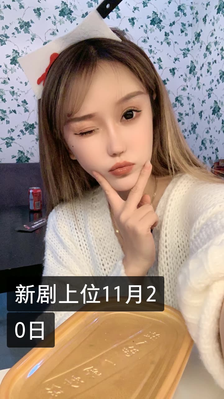 柚子君(新剧上位)的快手直播